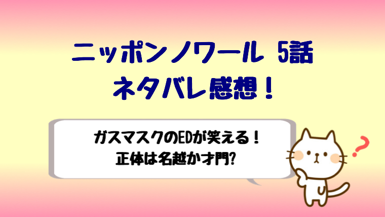 ニッポンノワール5話ネタバレ感想 ガスマスクのエンディングが笑える しらしる