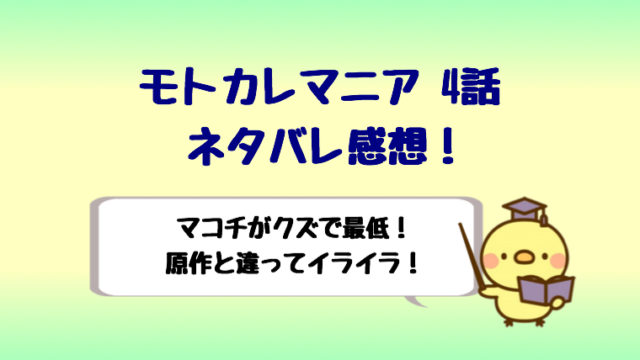 モトカレマニア4話ネタバレ感想はマコチにイライラ爆発 クズで最低 しらしる