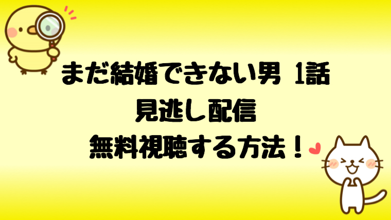 まだ結婚できない男2話見逃し配信を無料で視聴する方法 あらすじ感想も しらしる