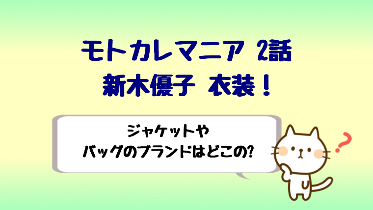 モトカレマニア2話新木優子衣装 ジャケットやバッグのブランドは しらしる