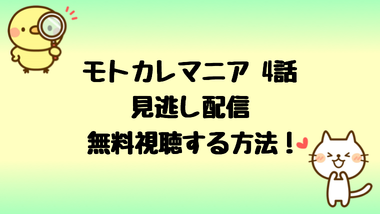 モトカレマニア4話見逃し配信を無料で視聴する方法 あらすじ感想も しらしる