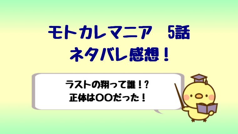 モトカレマニア5話ネタバレは翔って誰 正体はあれでマコチのライバルに