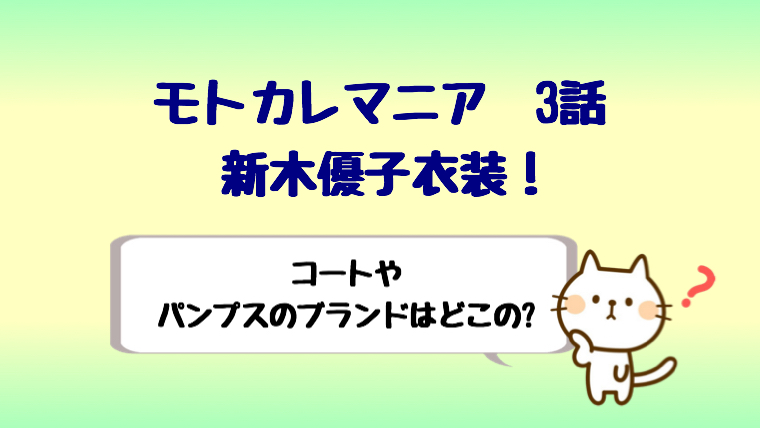 モトカレマニア3話新木優子衣装!コートやパンプスのブランドは?
