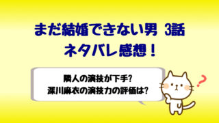 まだ結婚できない男3話見逃し配信はhuluで見れる 無料視聴する方法 しらしる