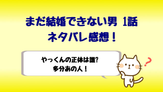 まだ結婚できない男1話ネタバレ ブログを書いてるやっくんは誰か考察 しらしる