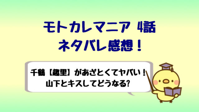 モトカレマニア趣里があざとくて怖い 山下とキスで結末はどうなる しらしる