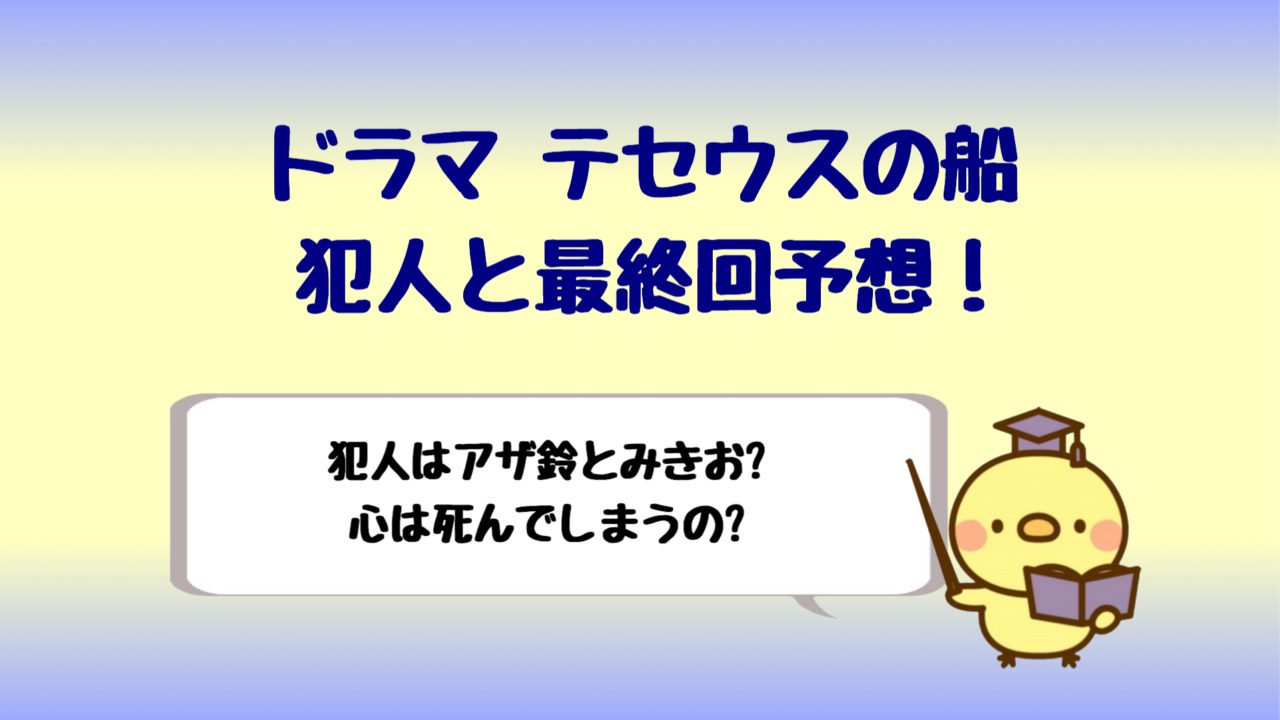 テセウスの船最終回結末考察 鈴が犯人であざとみきおがヒント しらしる