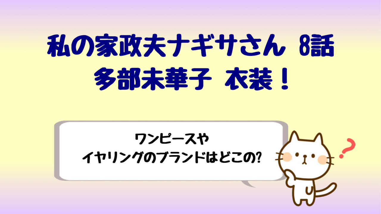 わたナギ8話多部未華子衣装 ワンピースやイヤリングが可愛い しらしる