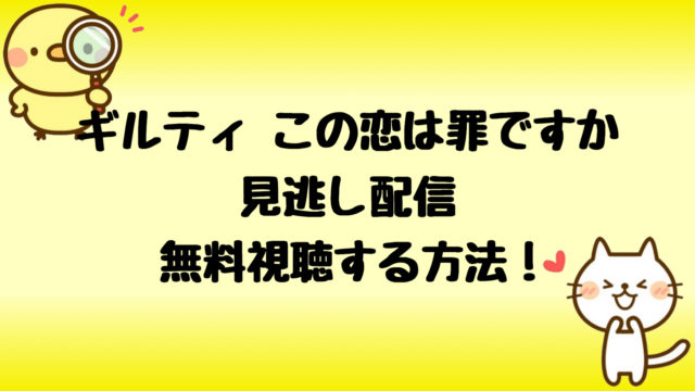 ギルティ最終回まで見逃し配信と罪のトビラを無料視聴する方法 しらしる