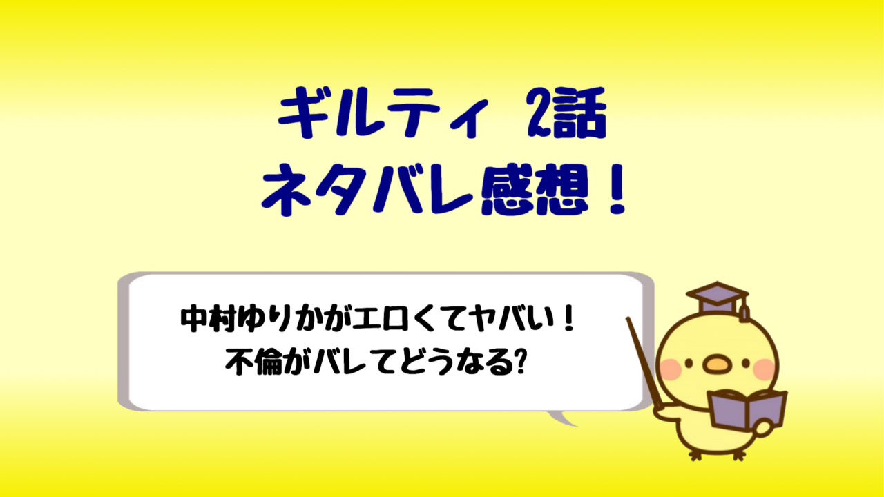 ギルティ2話ネタバレ感想は中村ゆりかがエロくてヤバい 不倫がバレる しらしる