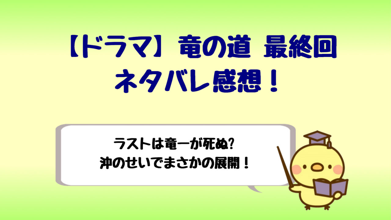 竜の道最終回ネタバレは竜一が死ぬ 沖 記者 のせいで衝撃の結末 しらしる