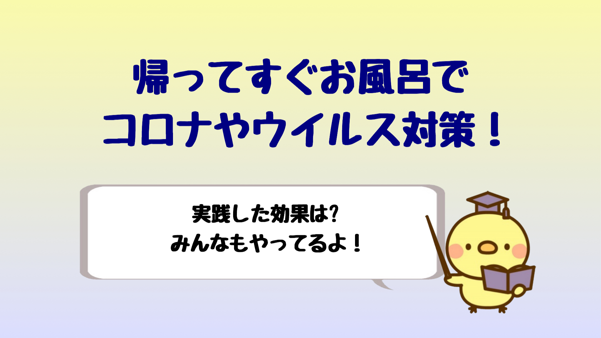 帰ってきたらすぐお風呂でコロナ対策 ウイルス予防で実践した効果は しらしる