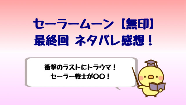 セーラームーン最終回ネタバレ感想 トラウマになる結末に衝撃 しらしる