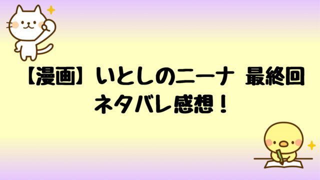 いとしのニーナネタバレ最終回と感想 厚志とニーナがラストでどんでん返し しらしる