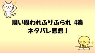 思い思われふりふられネタバレ5巻 理央と我妻が由奈を奪い合う