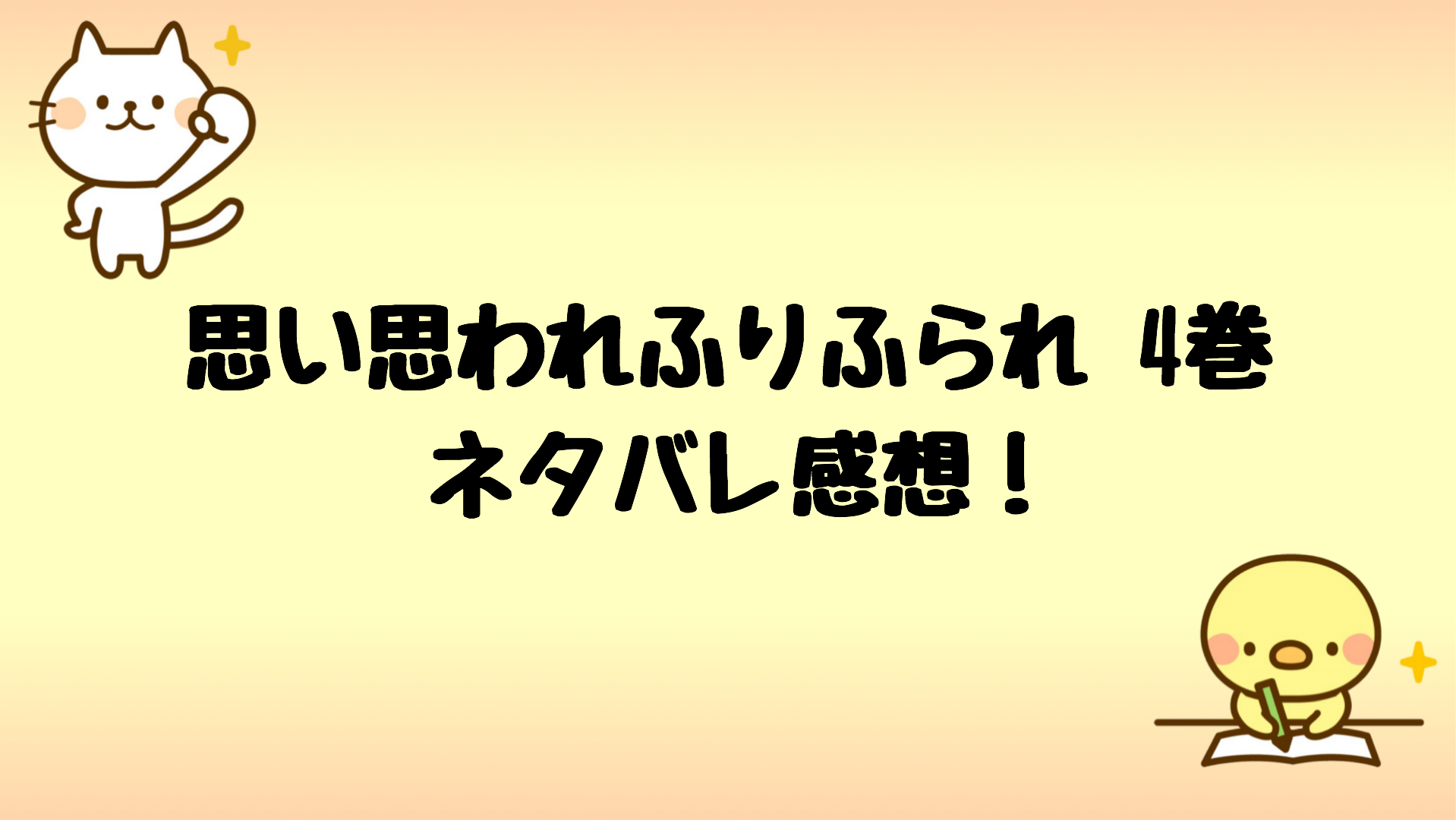 思い思われふりふられネタバレ4巻 朱里が隠していた真実がバレる しらしる