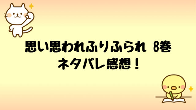 思い思われふりふられネタバレ8巻 亮介が和臣を煽った結末は しらしる