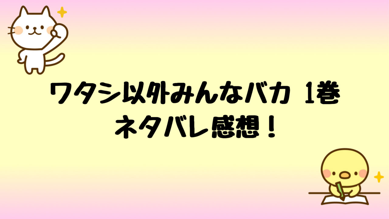 ワタシ以外みんなバカあらすじ1巻ネタバレ マウンティング女がうざい