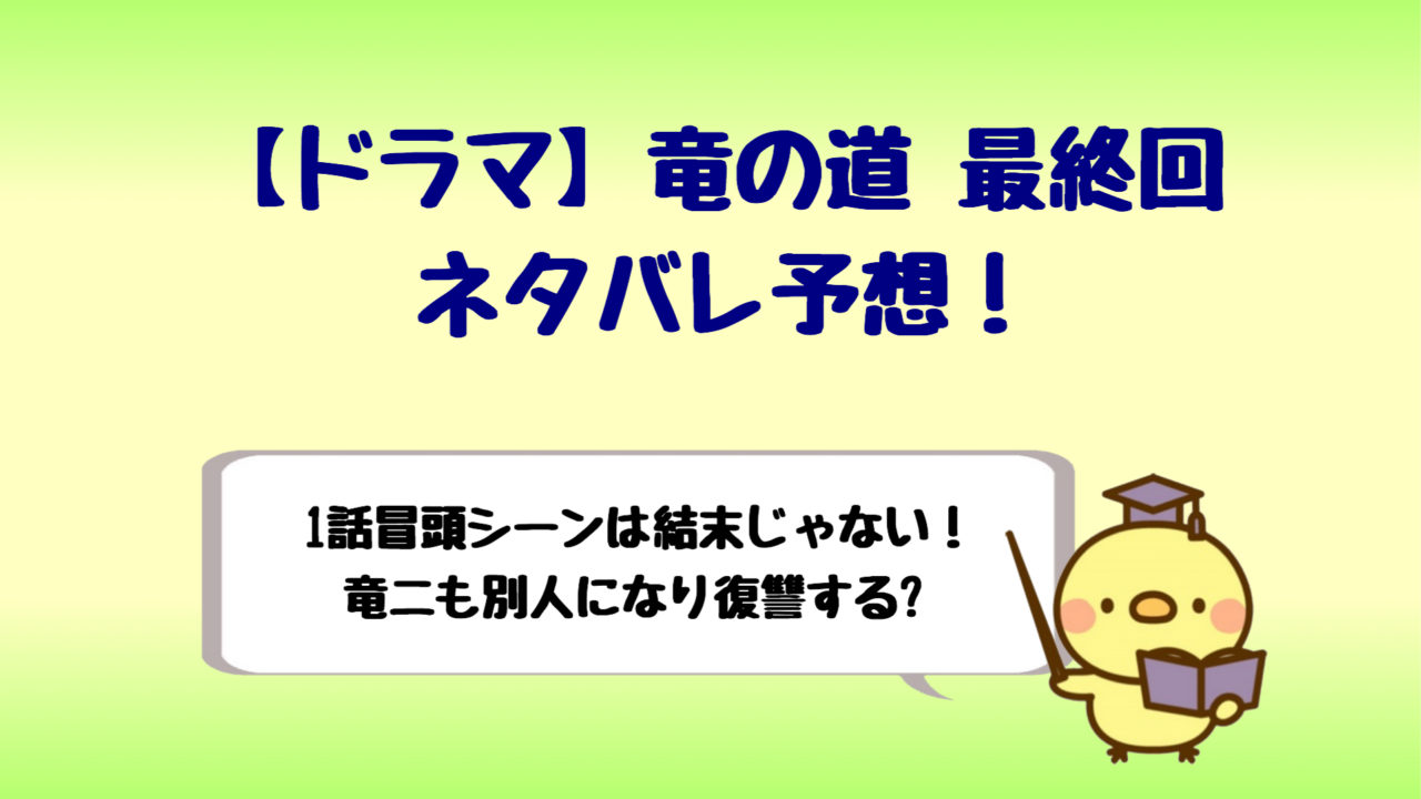 竜の道最終回ネタバレ予想は冒頭が結末じゃない 竜二も顔を変えて復讐