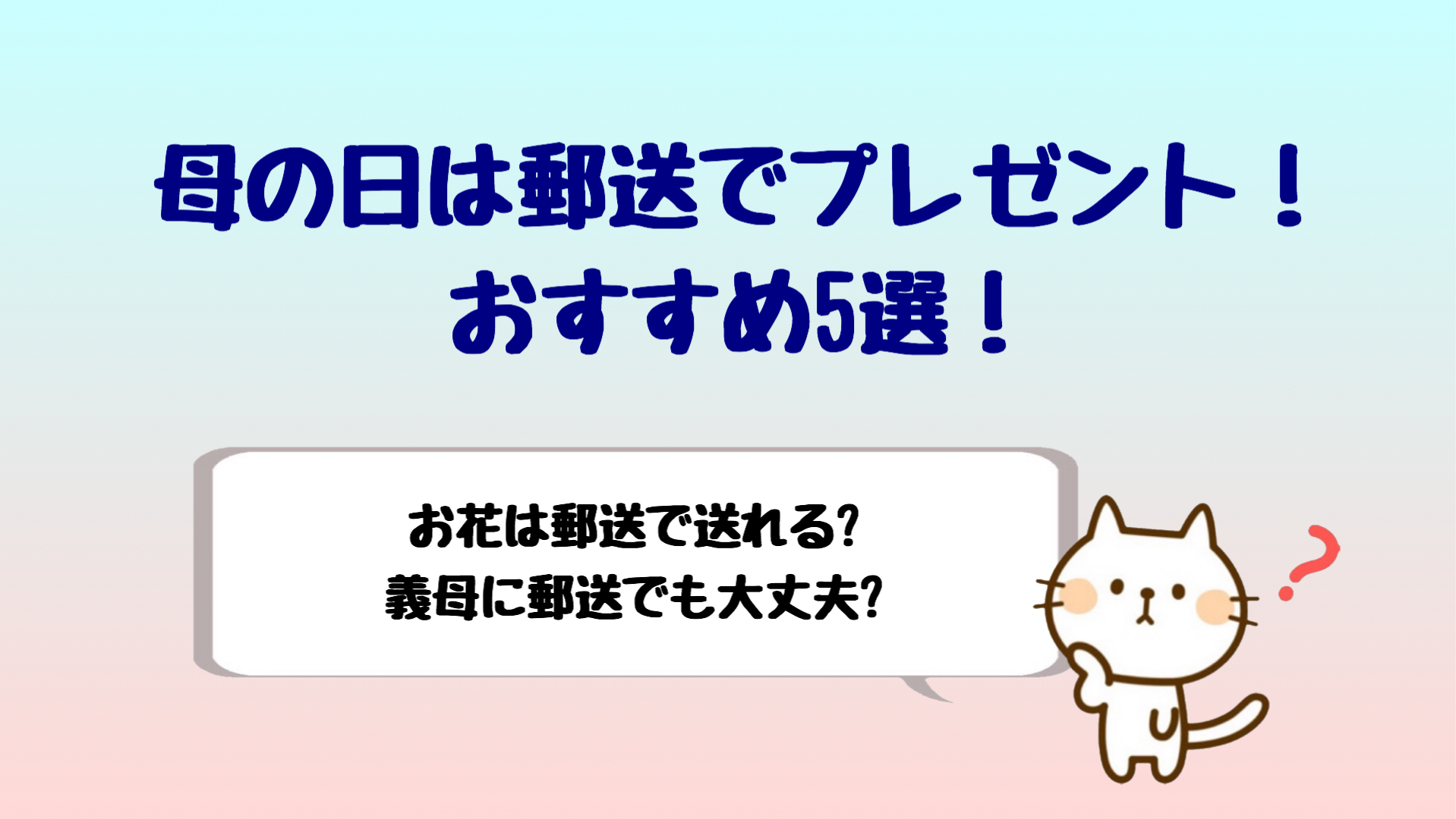 母の日は郵送でコロナ対策 義母が通販で不安なら必ずあの一手間を しらしる