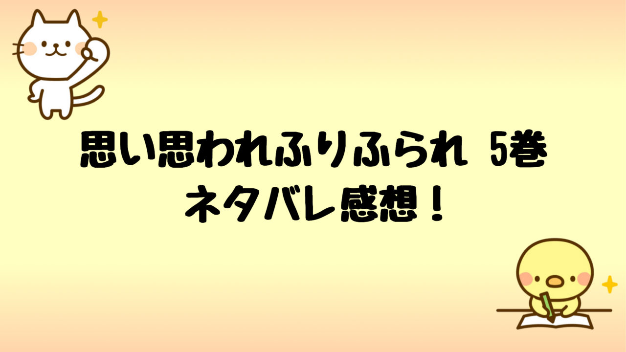 思い思われふりふられネタバレ5巻 理央と我妻が由奈を奪い合う しらしる