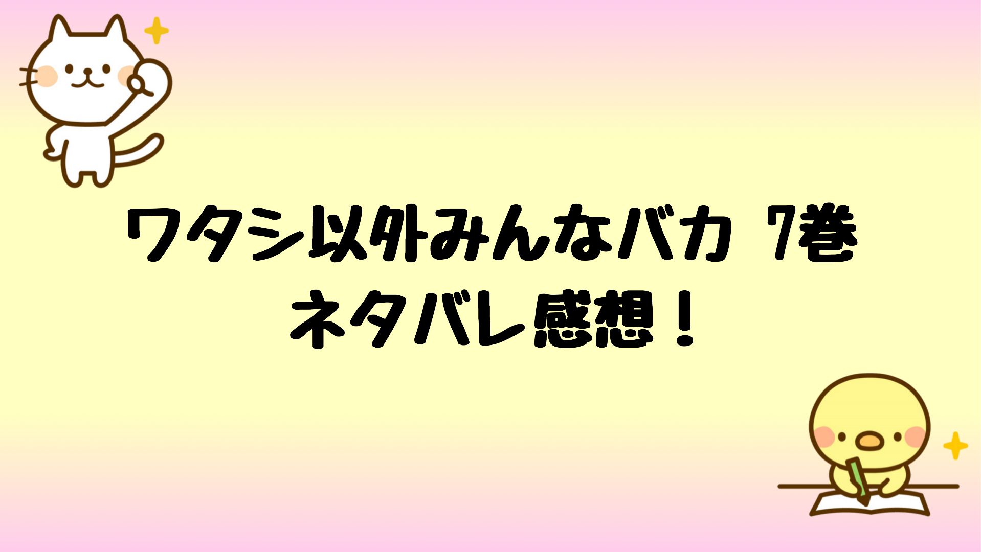 ワタシ以外みんなバカあらすじ7巻ネタバレ 一千万削減の方法とは しらしる