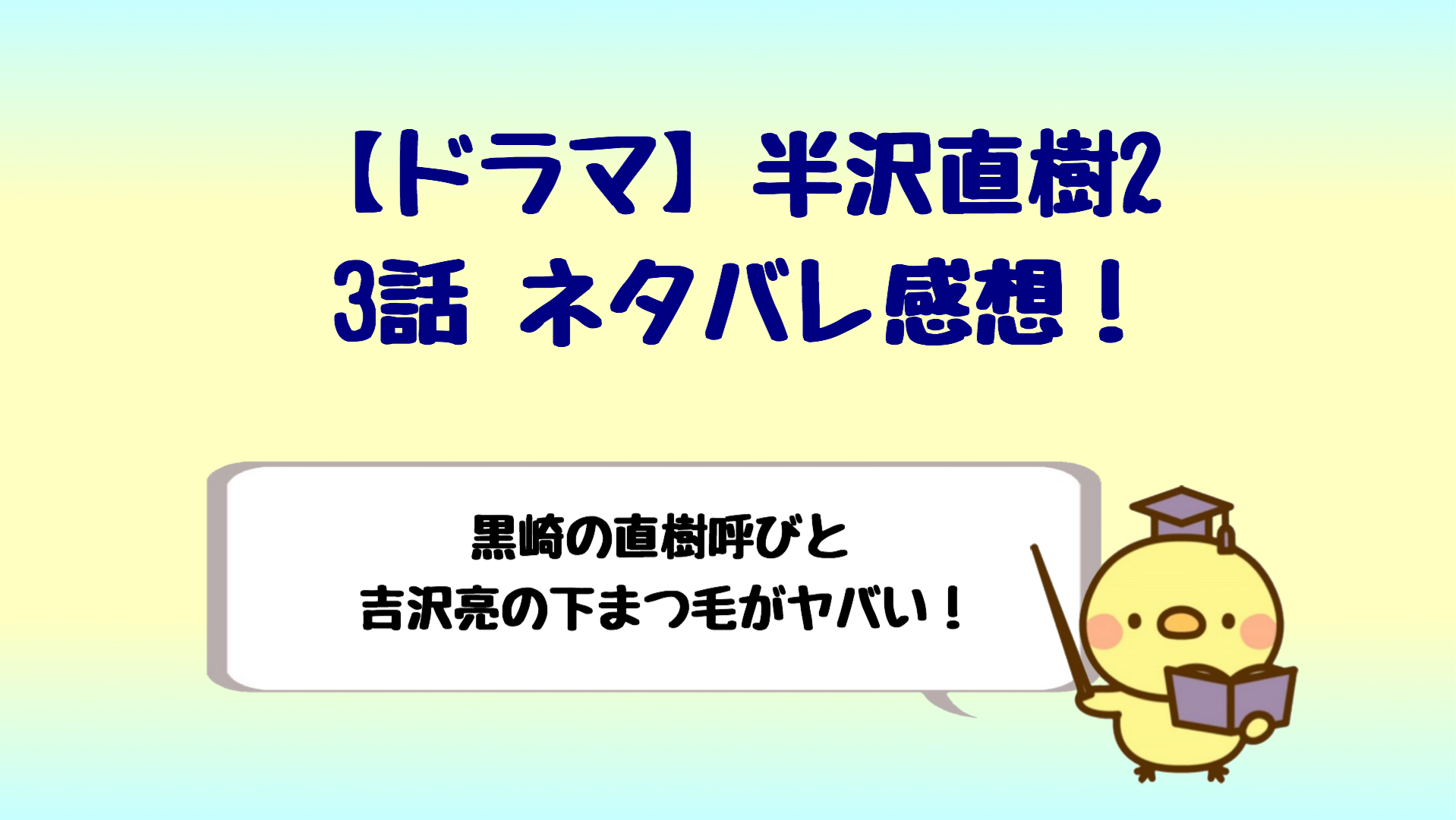 半沢直樹ネタバレ3話 黒崎の直樹呼びと吉沢亮の下まつげに衝撃 しらしる