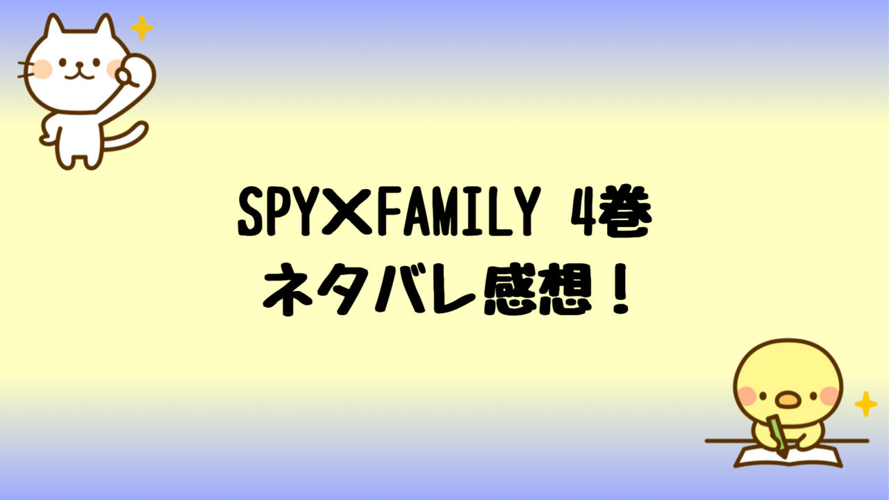 スパイファミリーネタバレ4巻 黄昏が死ぬ未来は現実になるのか