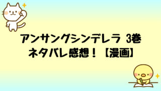 アンサングシンデレラ漫画原作4巻ネタバレ 感想と無料で読む方法 しらしる