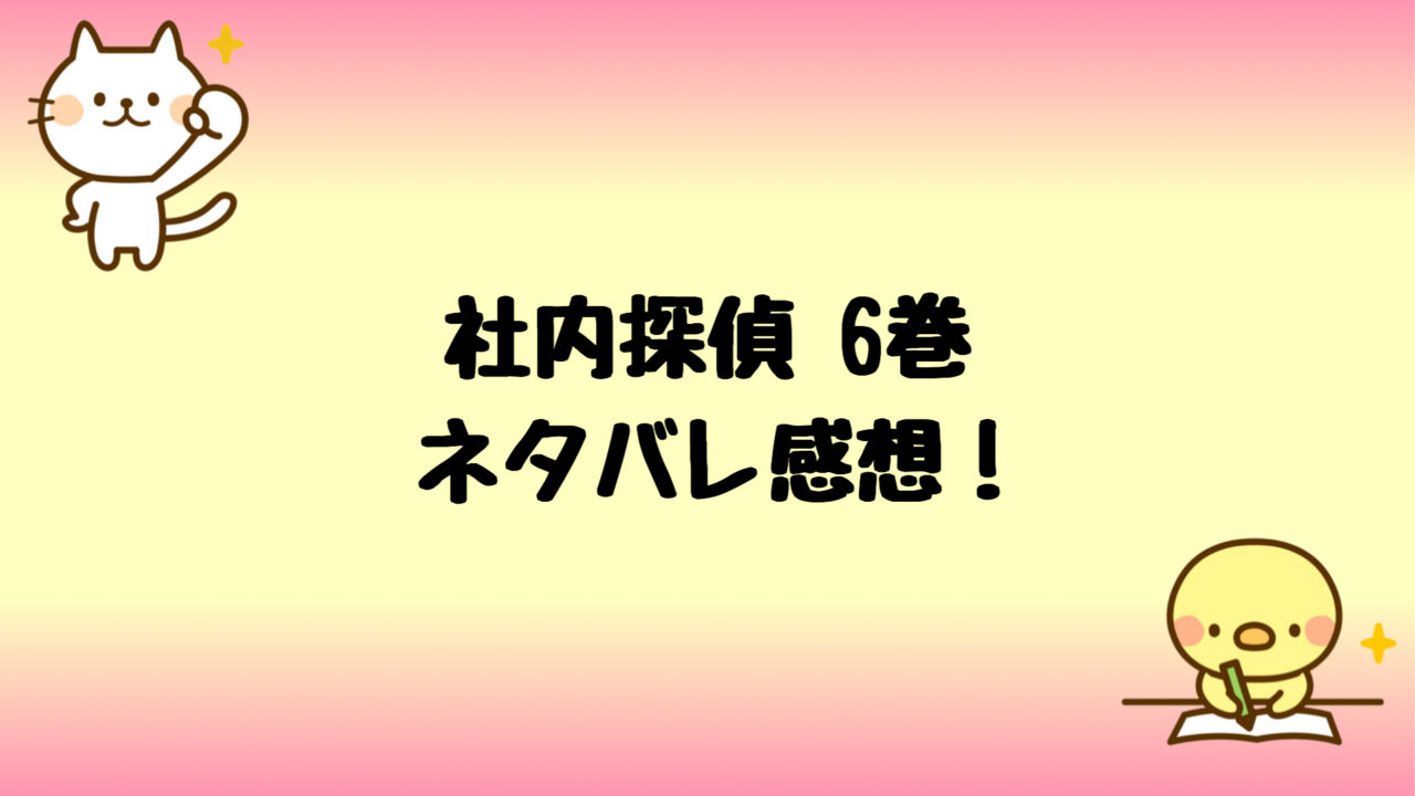 社内探偵ネタバレ6巻の感想 飯田の不正に手を貸していたのは人事部