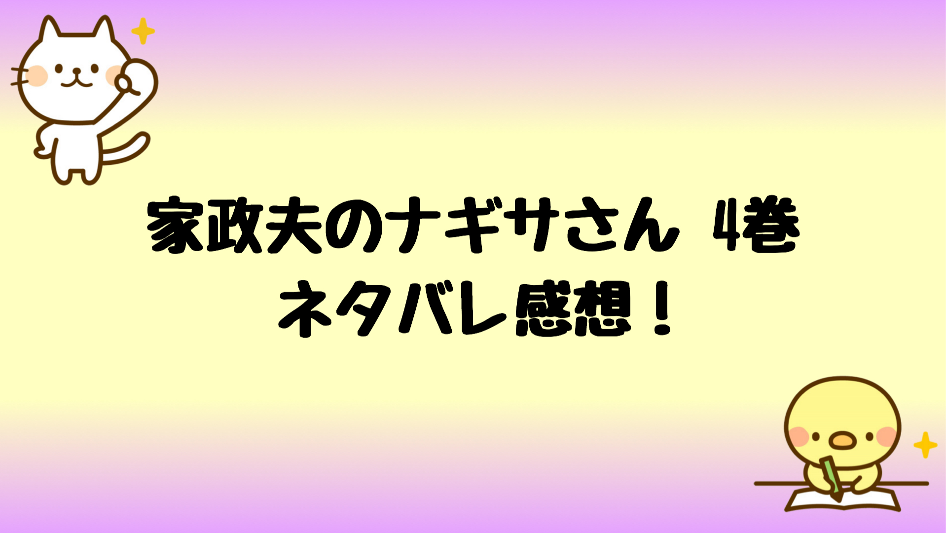 私の家政夫ナギサさん原作漫画ネタバレ4巻 ナギサの秘密は一体なに しらしる