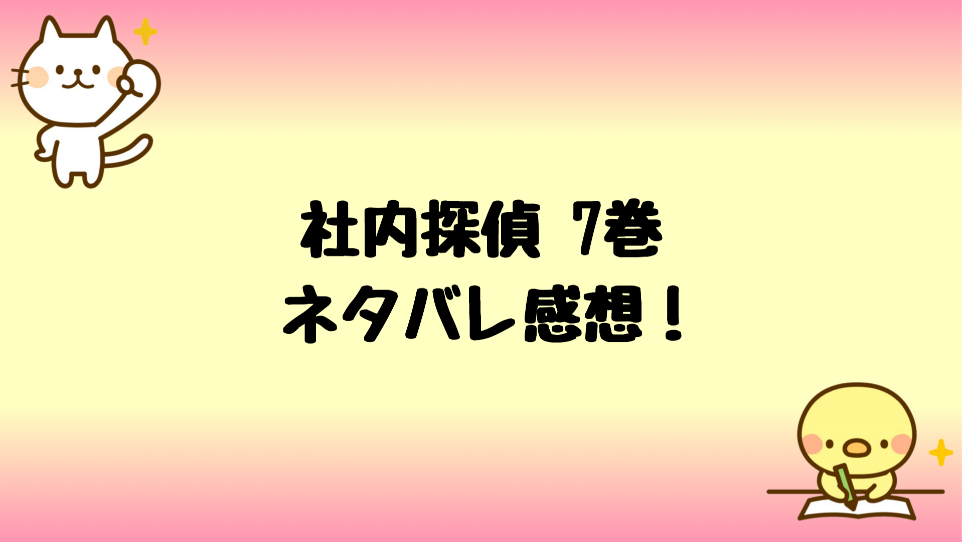 社内探偵ネタバレ7巻 怪しい高井と復活して再び動き出す飯田 しらしる