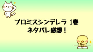 プロミスシンデレラネタバレ2巻 早梅の旦那がクズすぎてヤバい しらしる