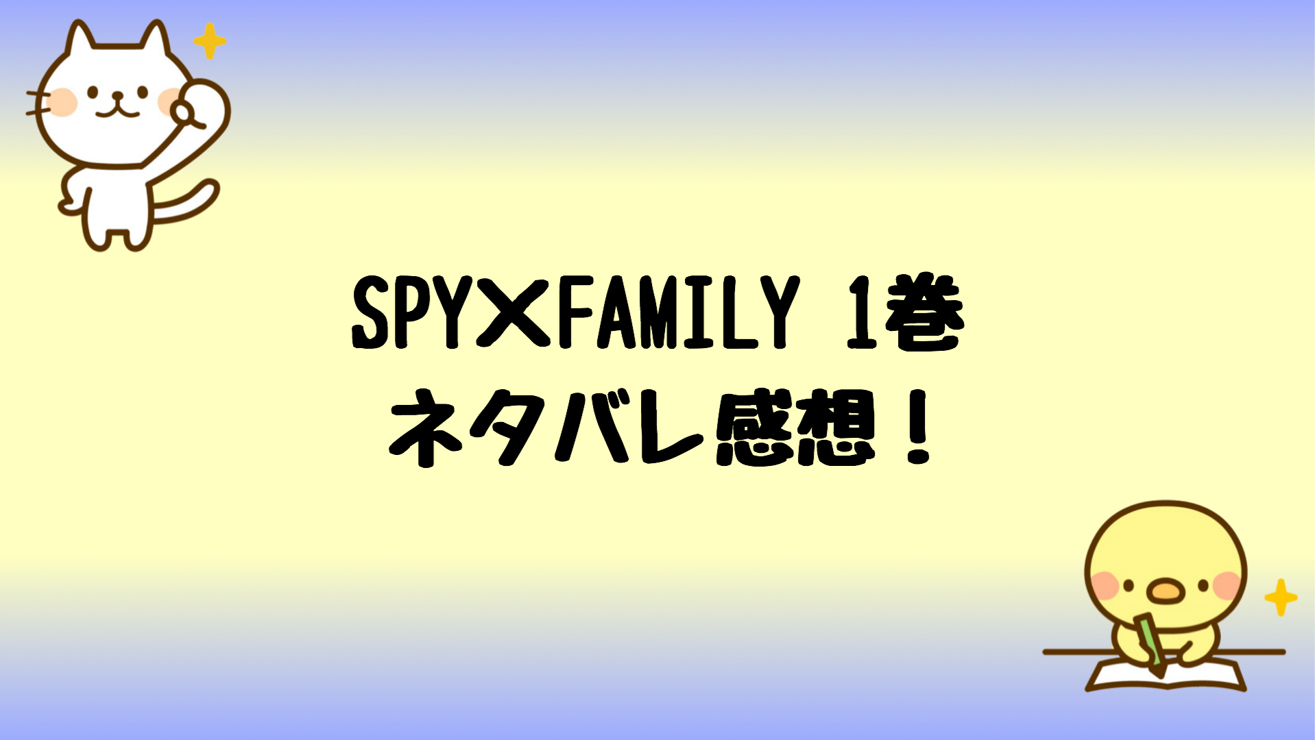 スパイファミリーネタバレ1巻 スパイ殺し屋超能力者が疑似家族に しらしる