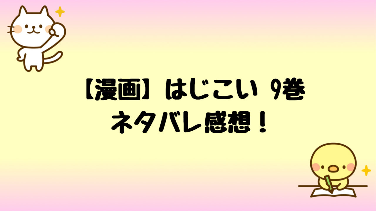 はじこい 漫画 ネタバレ9巻と感想 やっぱ順子にはピンクだよ しらしる