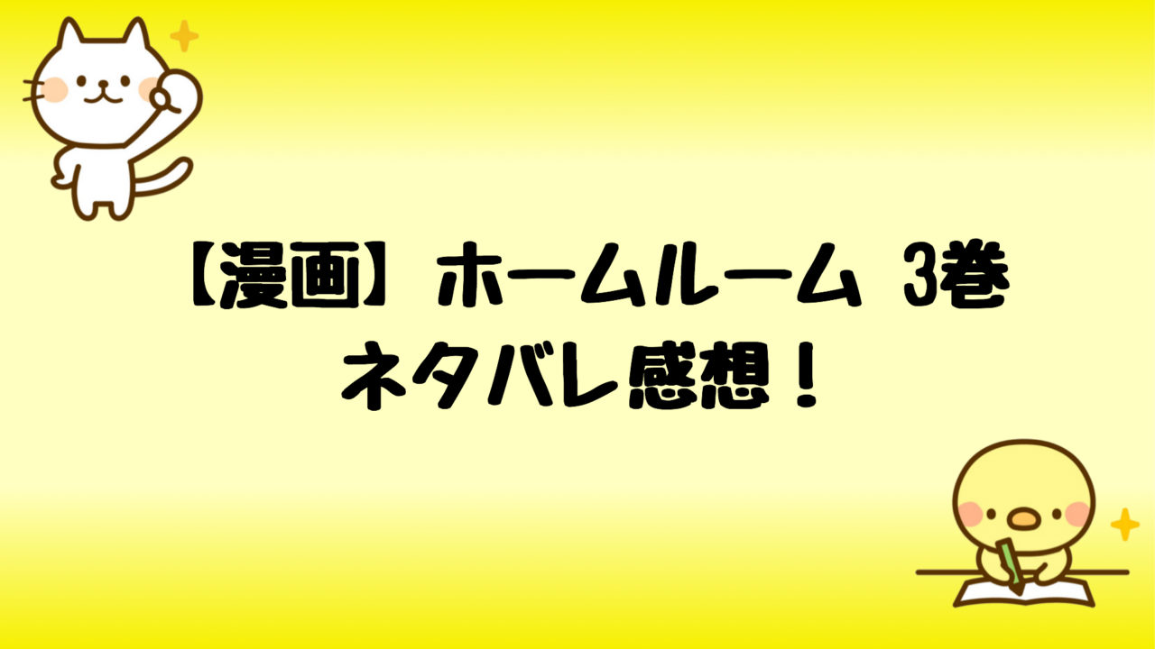 ホームルーム漫画ネタバレ3巻 ラブリンの異常愛が幸子にバレる しらしる