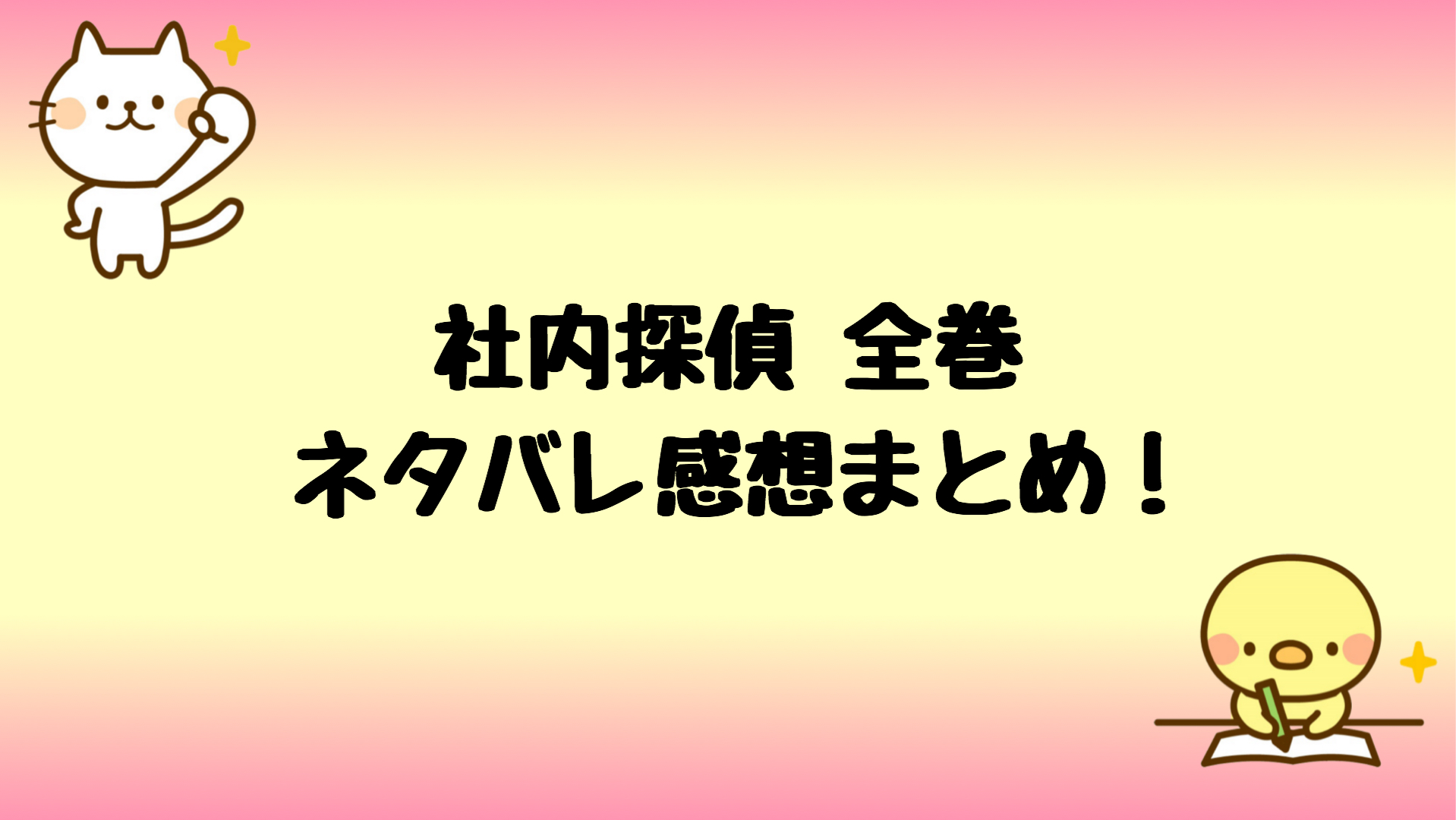 社内探偵の漫画を無料で試し読み 全巻あらすじネタバレも