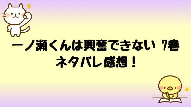 オオカミ王子の言うとおりネタバレ8巻 成瀬が長に宣戦布告でヤバい しらしる