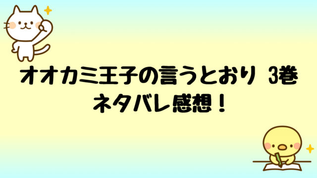 オオカミ王子の言うとおりネタバレ7巻 クリスマスにキス以上も