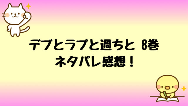 深夜のダメ恋図鑑２巻ネタバレ感想 ダメ男諒君が今回も大暴走 しらしる