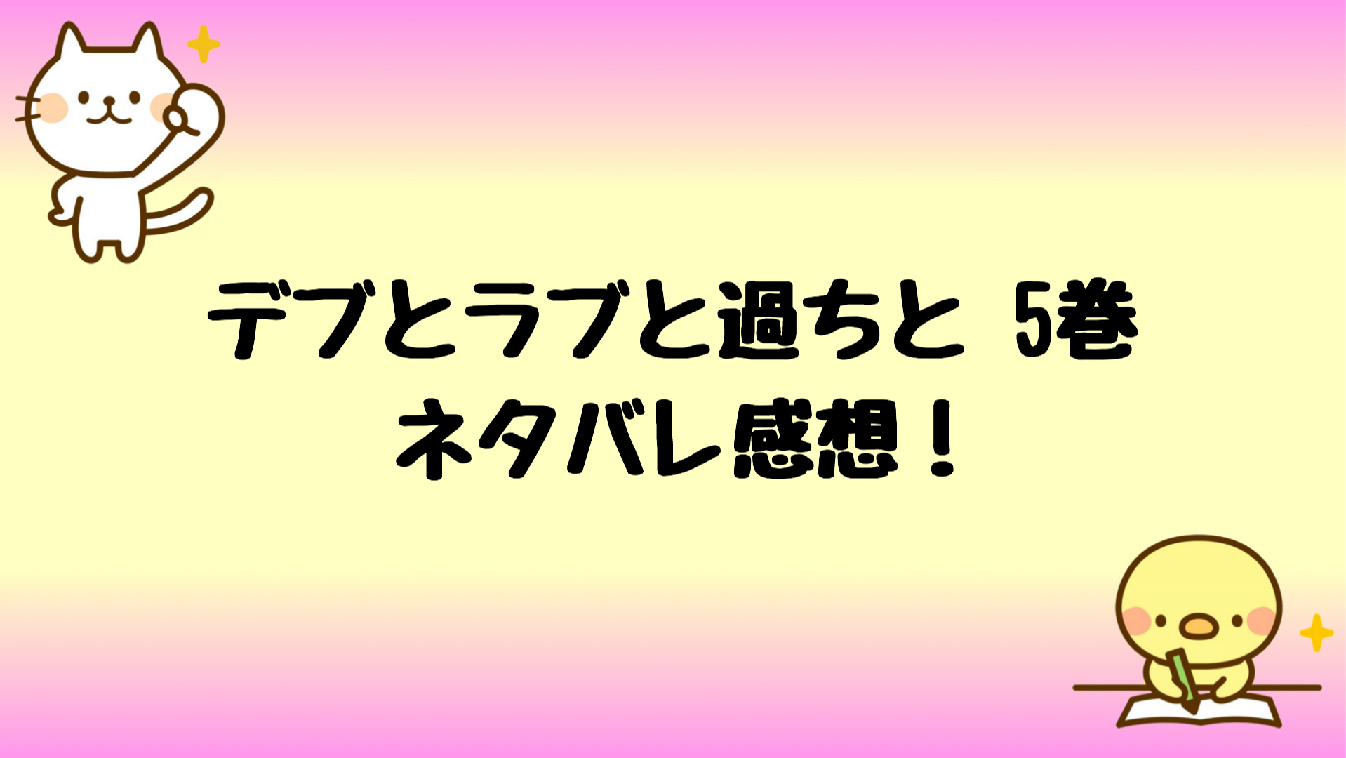 デブとラブと過ちとネタバレ5巻 夢子の過去と副社長の本性とは しらしる