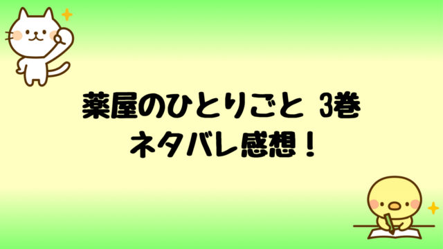 薬屋のひとりごとネタバレ4巻 試し読みや無料で読む方法 漫画 しらしる