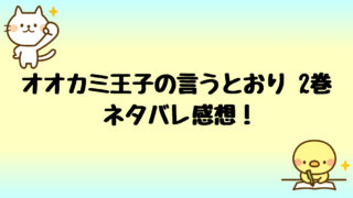 オオカミ王子の言うとおりネタバレ3巻 成瀬の秘密が明かされる