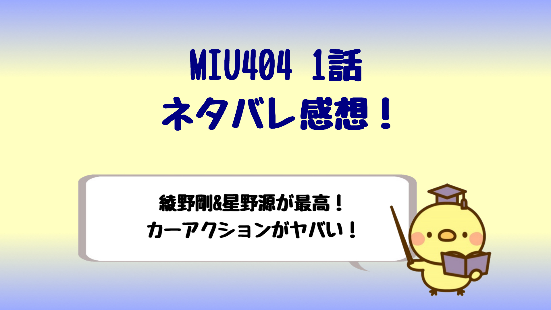 Miu4041話ネタバレ感想 カーアクションと綾野剛星野源が最高 しらしる