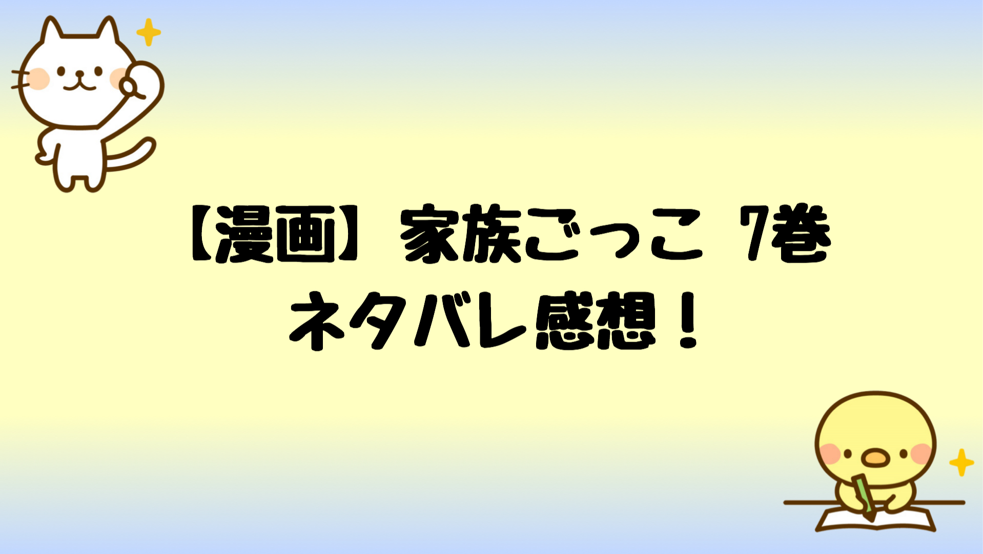 家族ごっこネタバレ7巻 遂に和靖の本性が会社にバレるのか しらしる