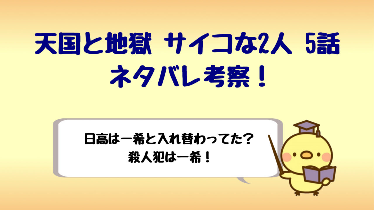 天国と地獄5話ネタバレ考察 戸田一希が日高と入れ替わってた犯人 しらしる