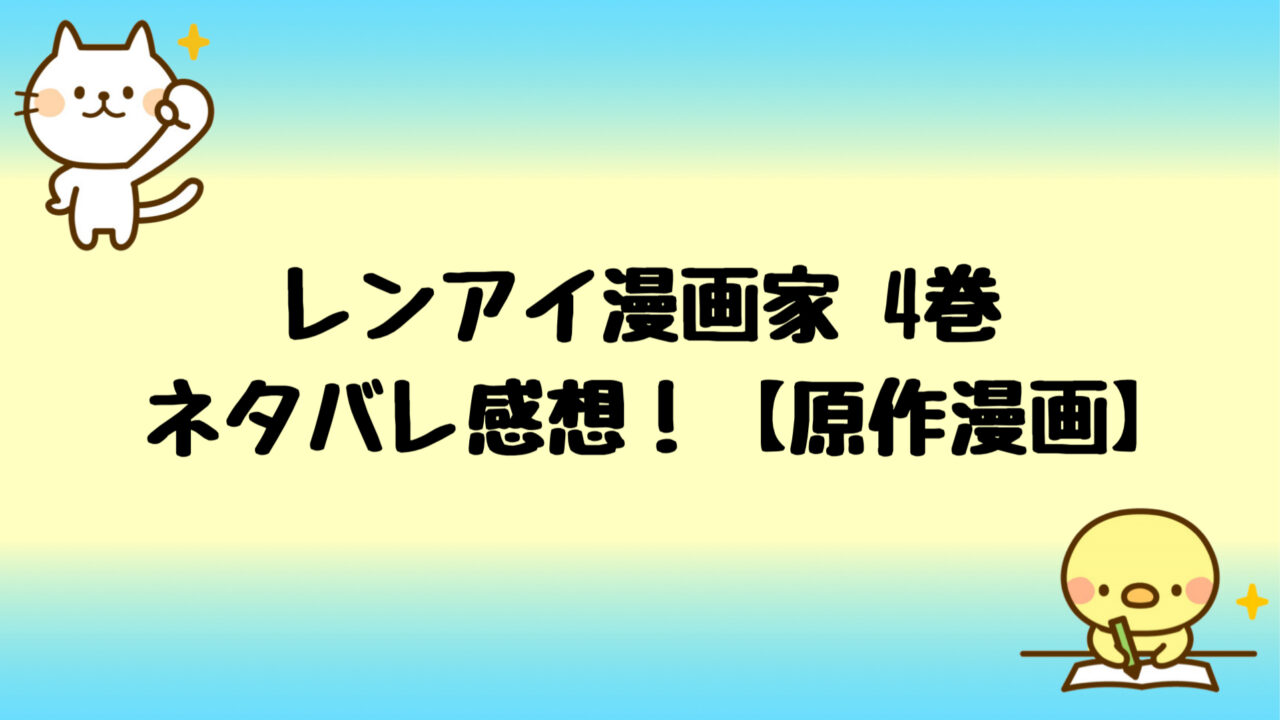 レンアイ 漫画 家