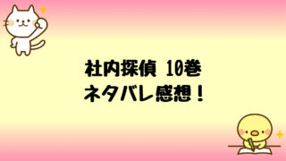 家族ごっこネタバレ10巻は明は猪戸の子 無料試し読みする方法も しらしる