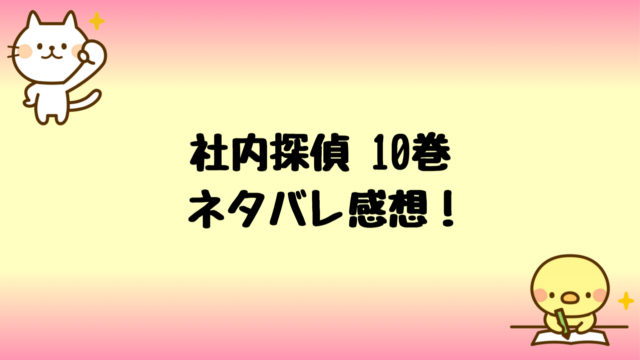 社内探偵ネタバレ10巻最新刊はありさがみんなを不幸に 衝撃の展開 しらしる