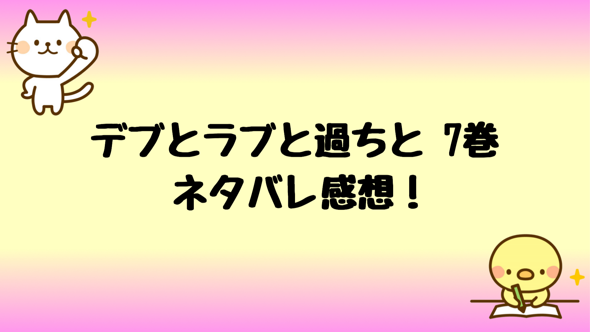 デブとラブと過ちとネタバレ7巻 前園が抱える過去の記憶とは しらしる